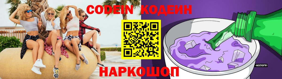 Лосино-Петровский  Codein Purple Drank  Вход с VPN  Кодеиновый сироп Lean Purple Drank 